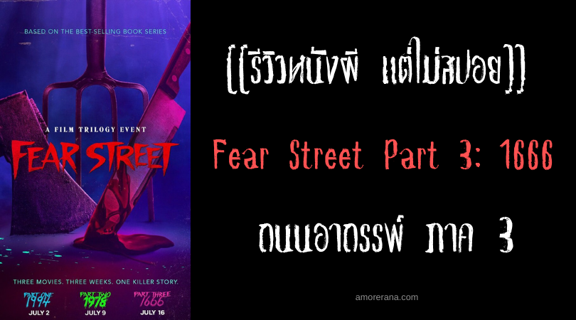 [[รีวิวหนังผี แต่ไม่สปอย]] Fear Street Part 3:1666 ถนนอาถรรพ์ ภาค 3