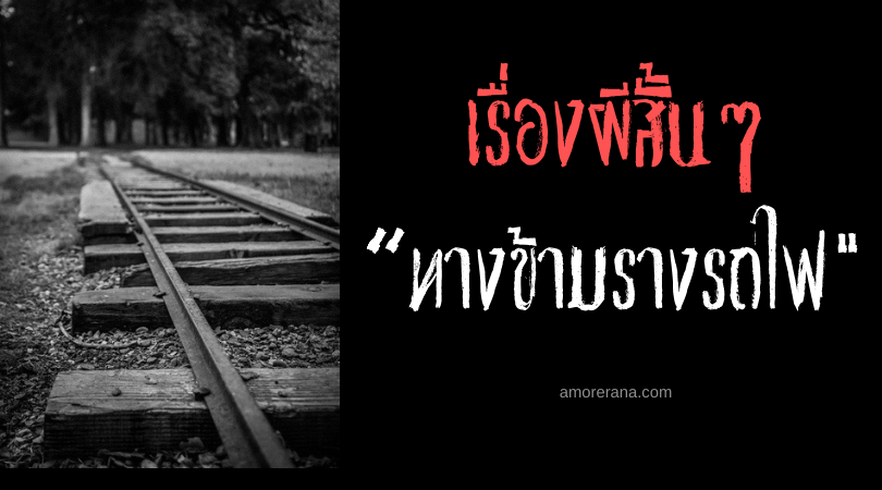 เรื่องผีสั้นๆ “ทางข้ามรางรถไฟ”