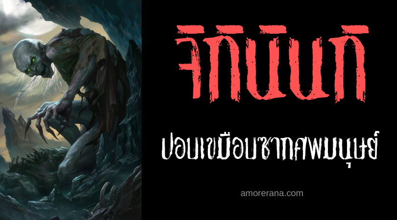ตำนานผีญี่ปุ่น จิกินินกิ (Jikininki) ปอบเขมือบซากศพมนุษย์