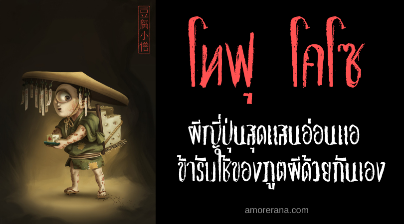โทฟุ โคโซ (Tōfu kozō) ผีญี่ปุ่นสุดแสนอ่อนแอ ข้ารับใช้ของภูตผีด้วยกันเอง