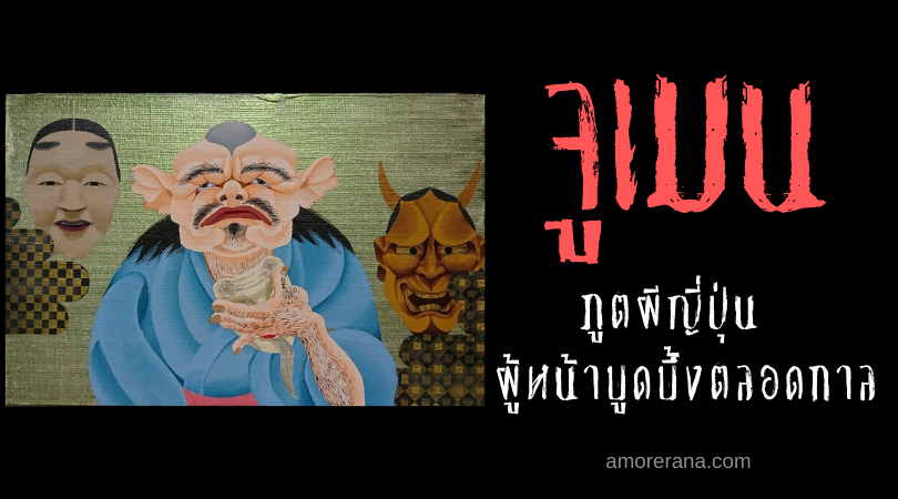 จูเมน (Jūmen) ภูตผีญี่ปุ่น ผู้หน้าบูดบึ้งตลอดกาล