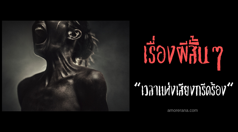 เรื่องผีสั้นๆ “เวลาแห่งเสียงกรีดร้อง”