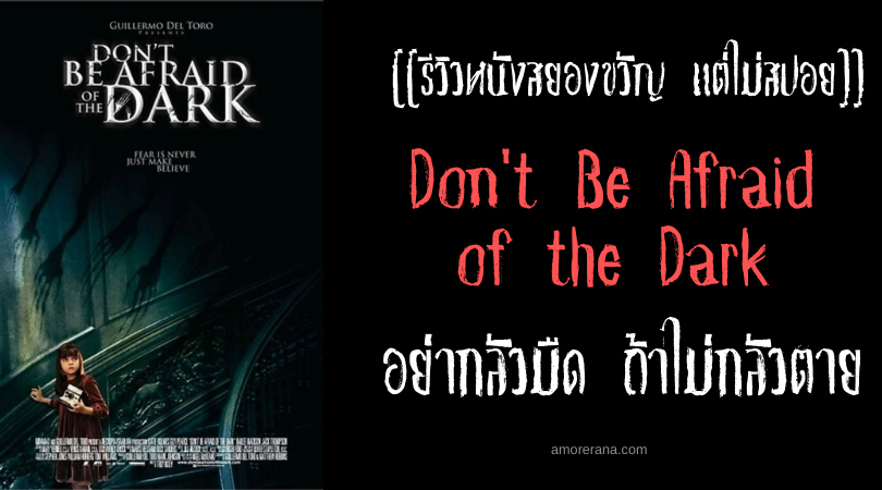 [[รีวิวหนังสยองขวัญ แต่ไม่สปอย]] Don't Be Afraid of the Dark อย่ากลัวมืด ถ้าไม่กลัวตาย