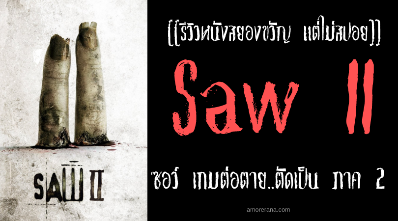 [[รีวิวหนังสยองขวัญ แต่ไม่สปอย]] Saw II ซอว์ เกมต่อตาย..ตัดเป็น ภาค 2