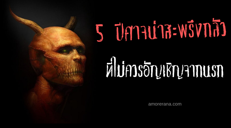 5 ปีศาจน่าสะพรึงกลัว ที่ไม่ควรอัญเชิญจากนรก