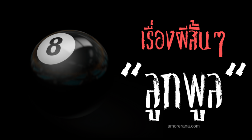 เรื่องผีสั้นๆ “ลูกพูล”