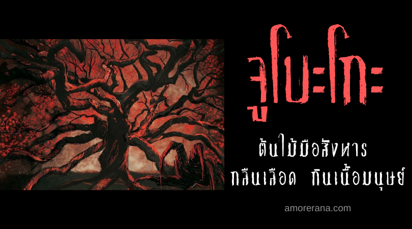 ตำนานผีญี่ปุ่น จูโบะโกะ (Jubokko) ต้นไม้มือสังหาร กลืนเลือด กินเนื้อมนุษย์