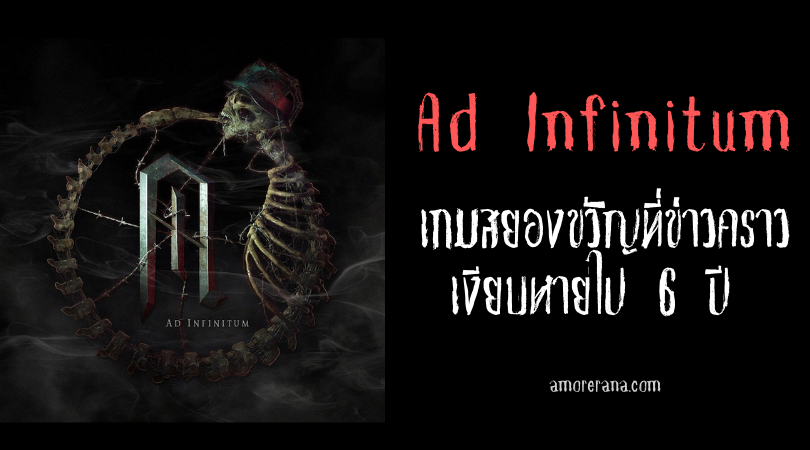 Ad Infinitum เกมสยองขวัญที่ข่าวคราวเงียบหายไป 6 ปี กลับมาเผยรายละเอียดอีกครั้ง!