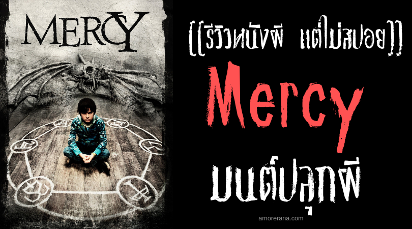 [[รีวิวหนังผี แต่ไม่สปอย]] Mercy มนต์ปลุกผี