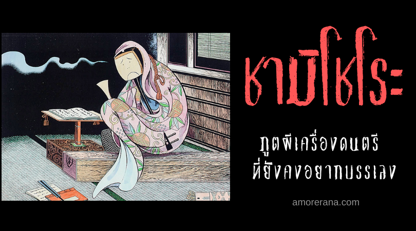 ตำนานผีญี่ปุ่น ชามิโชโระ (Shami chōrō) ภูตผีเครื่องดนตรี ที่ยังคงอยากบรรเลง