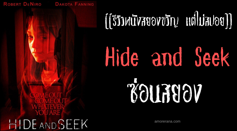[[รีวิวหนังสยองขวัญ แต่ไม่สปอย]] Hide and Seek ซ่อนสยอง