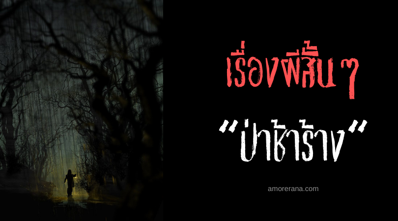 เรื่องผีสั้นๆ “ป่าช้าร้าง”