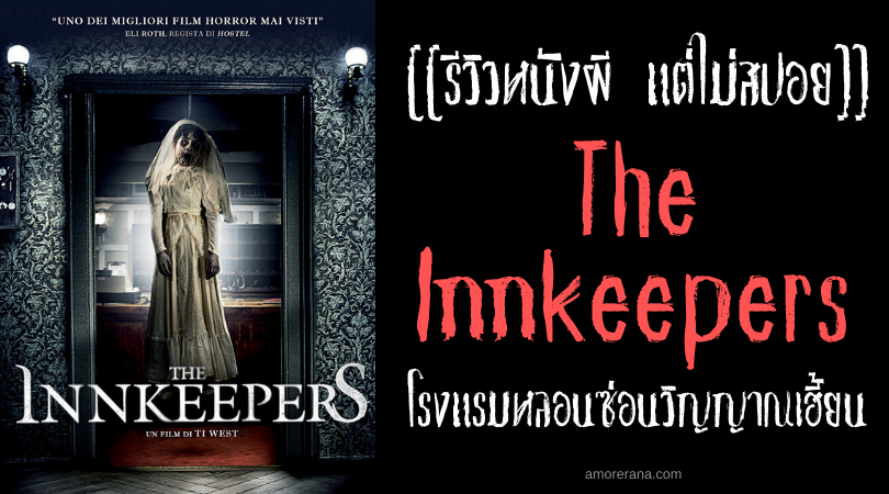 [[รีวิวหนังผี แต่ไม่สปอย]] The Innkeepers โรงแรมหลอนซ่อนวิญญาณเฮี้ยน