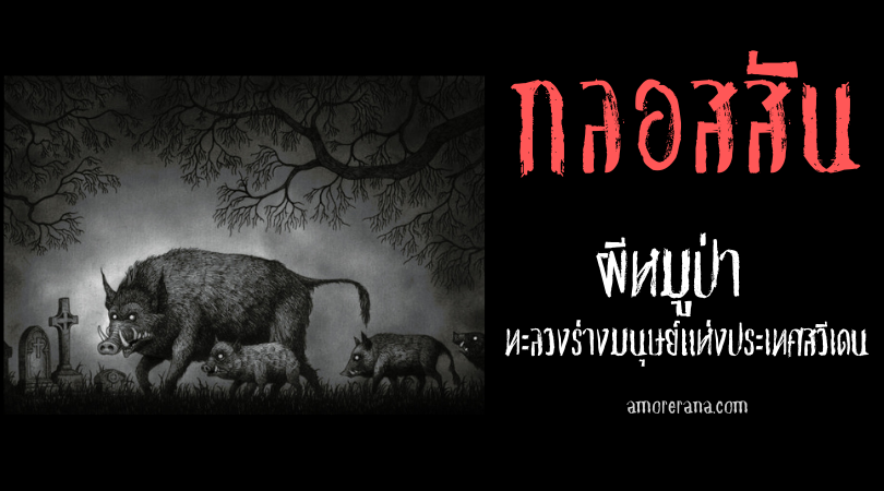 กลอสสัน (Gloson) ผีหมูป่า ทะลวงร่างมนุษย์แห่งประเทศสวีเดน