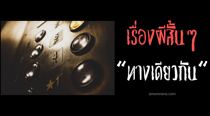 เรื่องผีสั้นๆ “ทางเดียวกัน”