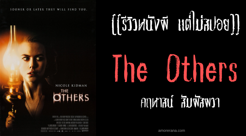 [[รีวิวหนังผี แต่ไม่สปอย]] The Others คฤหาสน์ สัมผัสผวา