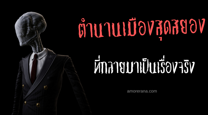 5 ตำนานเมืองสุดสยองที่กลายมาเป็นเรื่องจริง