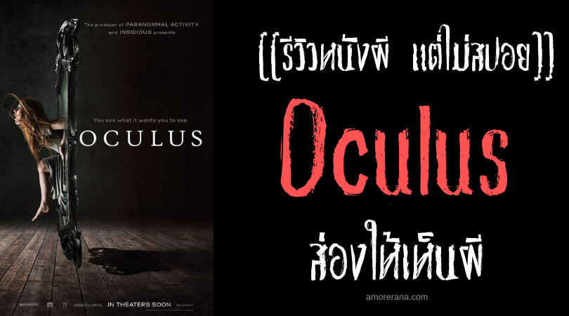 [[รีวิวหนังผี แต่ไม่สปอย]] Oculus ส่องให้เห็นผี