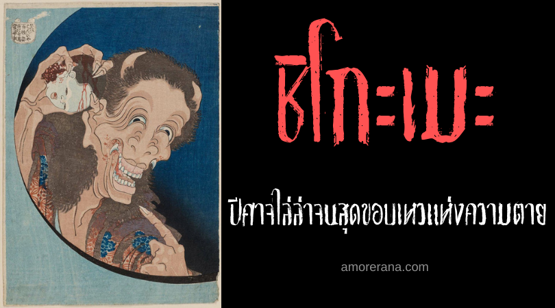 ชิโกะเมะ (Shikome) ปีศาจสาวญี่ปุ่นสุดอัปลักษณ์ ที่พร้อมไล่ล่าจนสุดขอบเหวแห่งความตาย