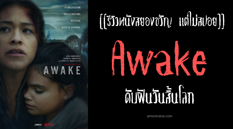 [[รีวิวหนังสยองขวัญ แต่ไม่สปอย]] Awake ดับฝันวันสิ้นโลก