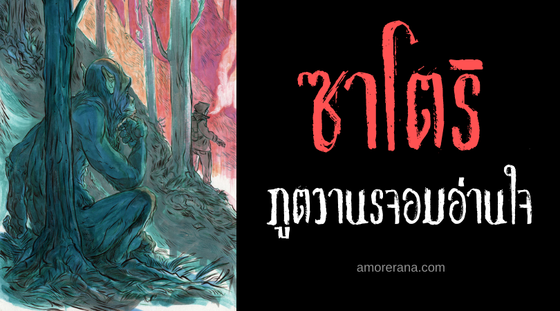 ตำนานผีญี่ปุ่น ซาโตริ (Satori) ภูตวานรจอมอ่านใจ