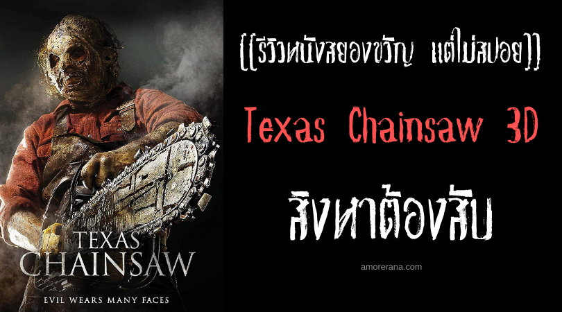 [[รีวิวหนังสยองขวัญ แต่ไม่สปอย]] Texas Chainsaw 3D สิงหาต้องสับ
