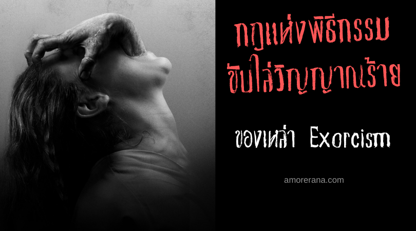 กฎแห่งพิธีกรรมขับไล่วิญญาณร้าย ของเหล่า Exorcism แห่งทวีปตะวันตก