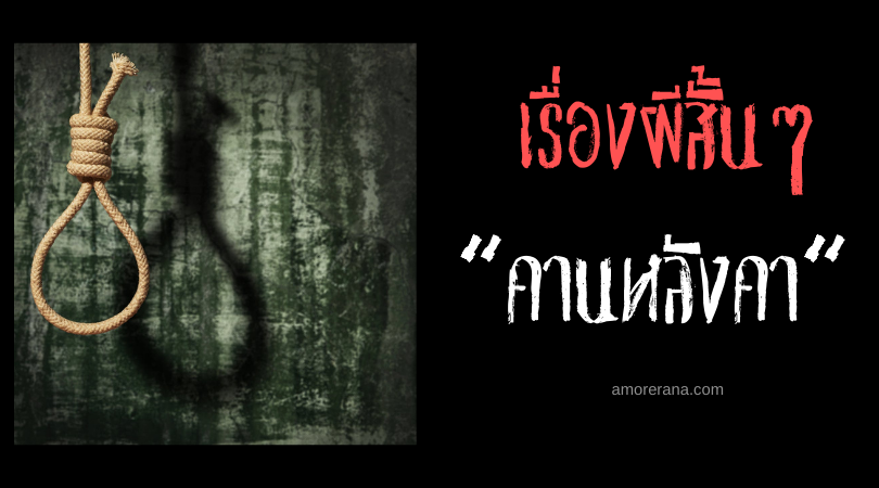 เรื่องผีสั้น ๆ “คานหลังคา”