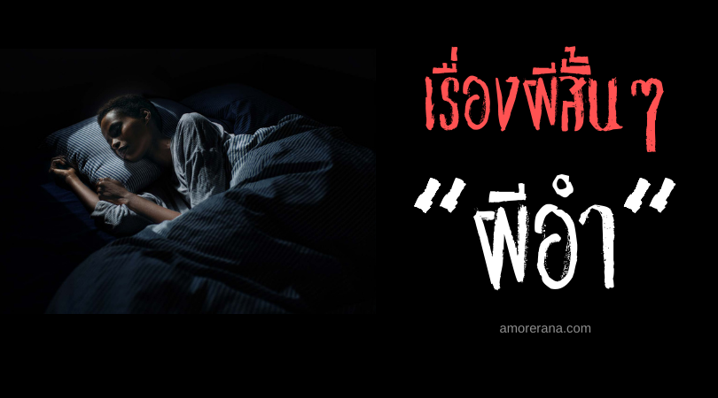 เรื่องผีสั้นๆ “ผีอำ”