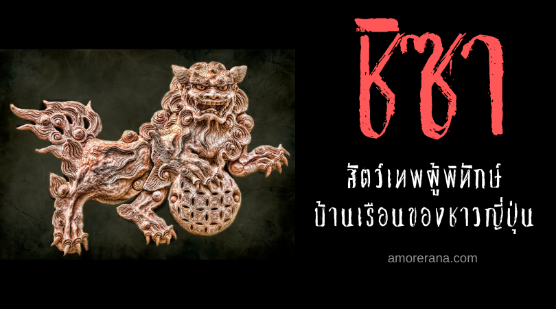 ชิซา (Shīsā) สัตว์เทพผู้พิทักษ์บ้านเรือนของชาวญี่ปุ่น