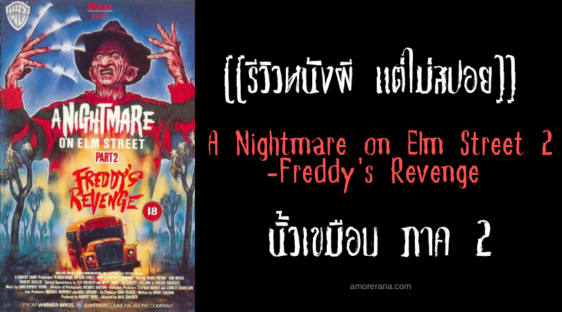 [[รีวิวหนังผี แต่ไม่สปอย]] A Nightmare on Elm Street 2-Freddy's Revenge นิ้วเขมือบ ภาค 2