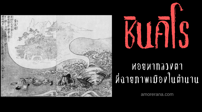 ตำนานผีญี่ปุ่น ชินคิโร (Shinkirō) หอยทากลวงตาที่ ฉายภาพเมืองในตำนาน