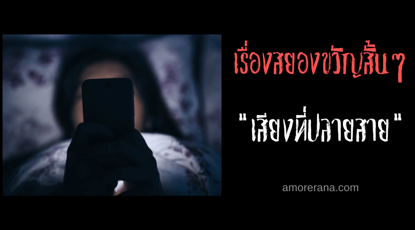 เรื่องสยองขวัญสั้นๆ “เสียงที่ปลายสาย”