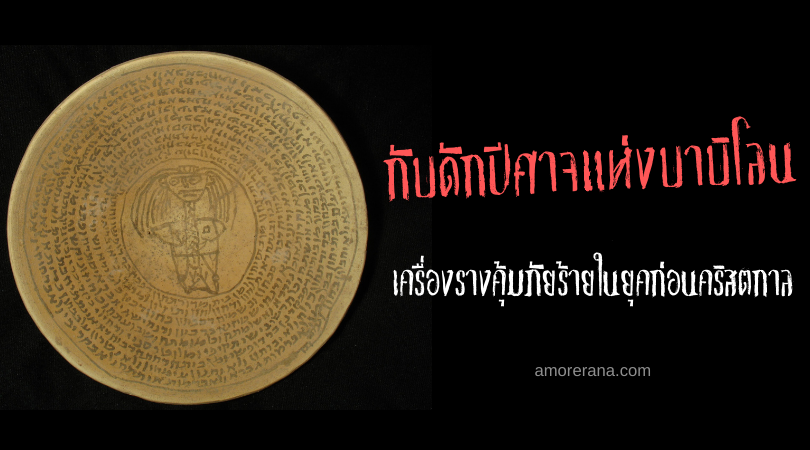 กับดักปีศาจแห่งบาบิโลน (Babylonian Devil Trap)