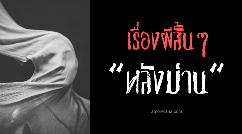 เรื่องผีสั้นๆ “หลังม่าน”