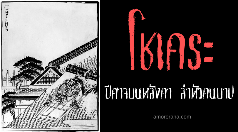 ตำนานผีญี่ปุ่น โชเคระ (Shōkera) ปีศาจบนหลังคา ล่าหัวคนบาป