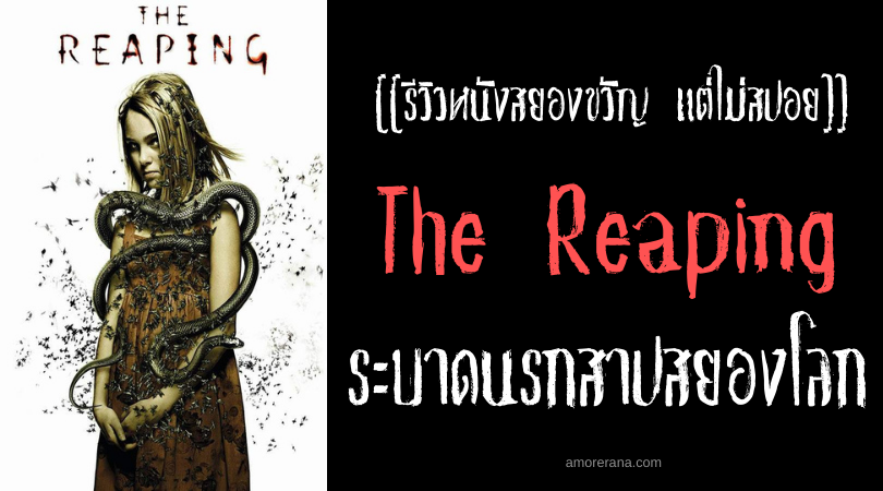 [[รีวิวหนังสยองขวัญ แต่ไม่สปอย]] The Reaping ระบาดนรกสาปสยองโลก