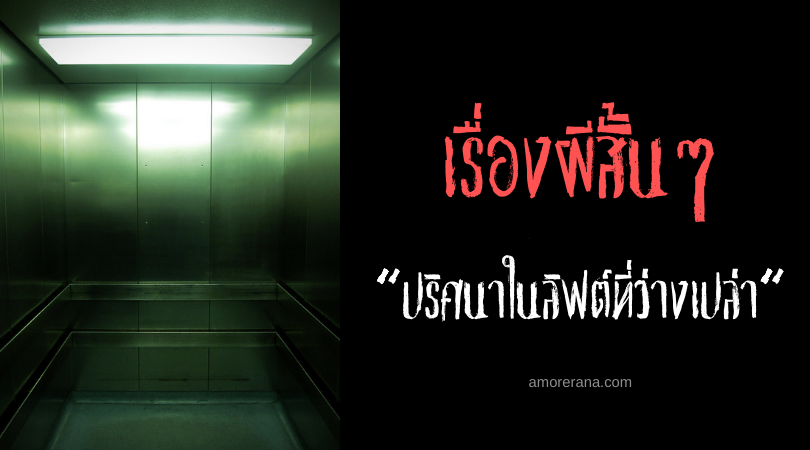 เรื่องผีสั้นๆ “ปริศนาในลิฟต์ที่ว่างเปล่า”