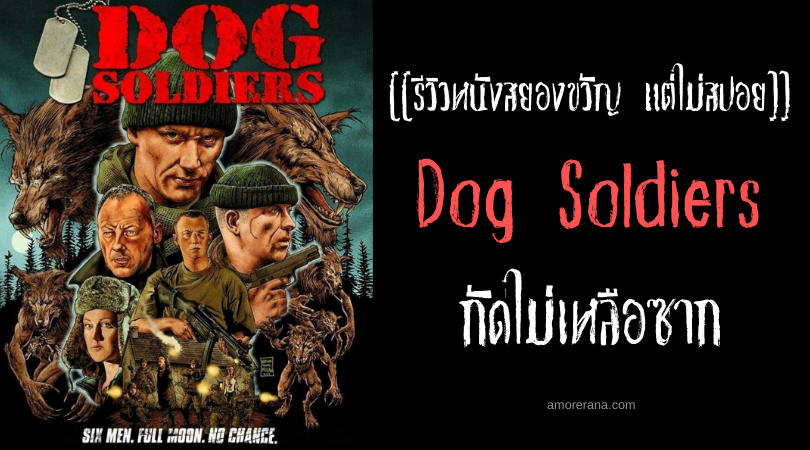 [[รีวิวหนังสยองขวัญ แต่ไม่สปอย]] Dog Soldiers กัดไม่เหลือซาก