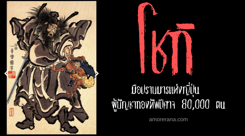 โชกิ (Shōki) มือปราบมารแห่งญี่ปุ่น ผู้บัญชากองทัพปีศาจ 80,000 ตน