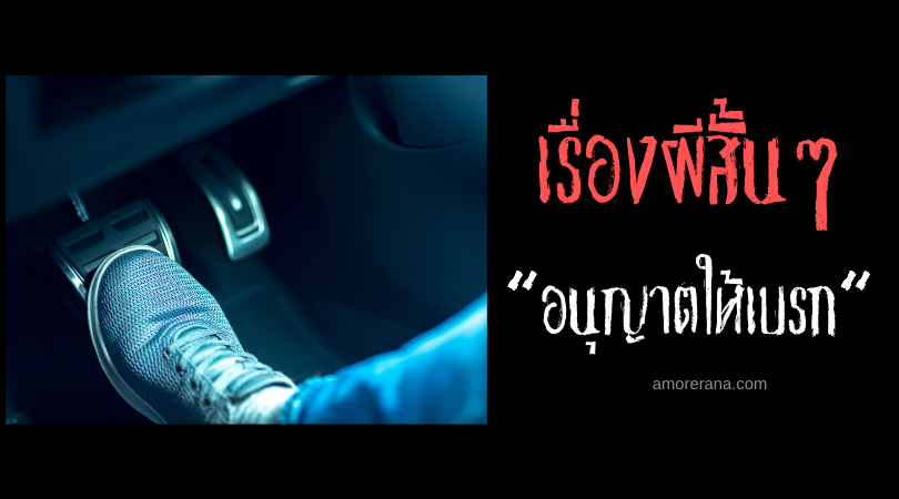 เรื่องผีสั้น ๆ “อนุญาตให้เบรก”