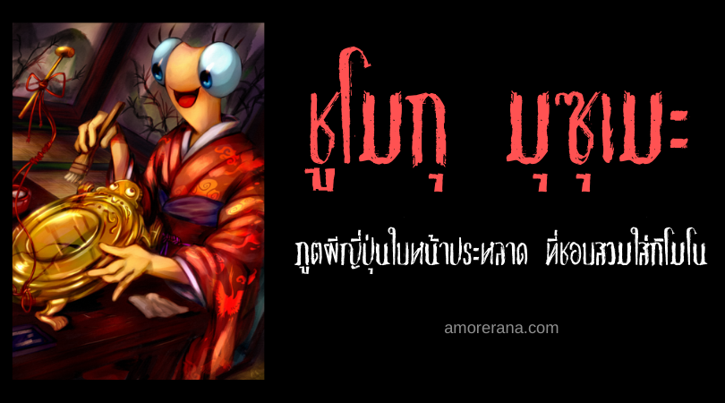 ชูโมกุ มุซุเมะ (Shumoku musume) ภูตผีญี่ปุ่นใบหน้าประหลาด ที่ชอบสวมใส่กิโมโน