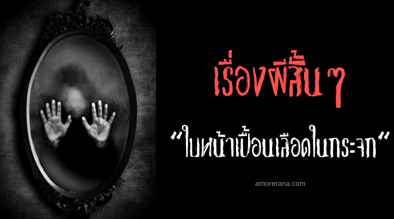 เรื่องผีสั้นๆ “ใบหน้าเปื้อนเลือดในกระจก”