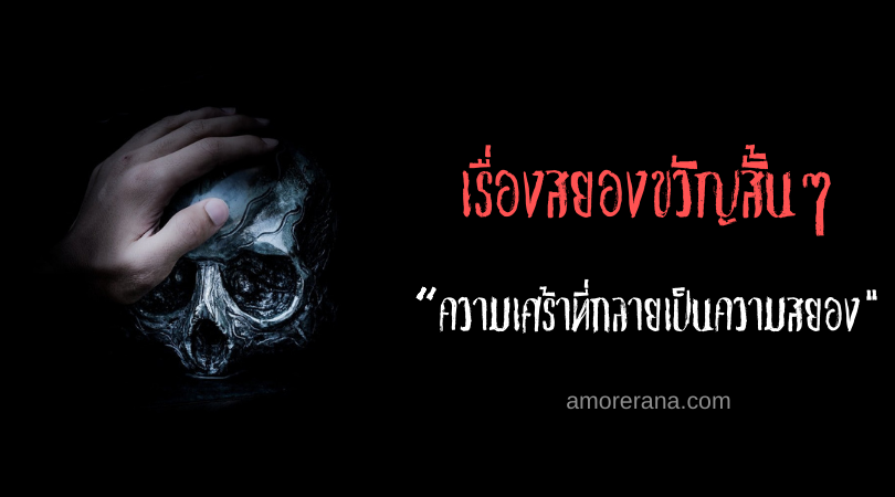 เรื่องสยองขวัญสั้นๆ “ความเศร้าที่กลายเป็นความสยอง”