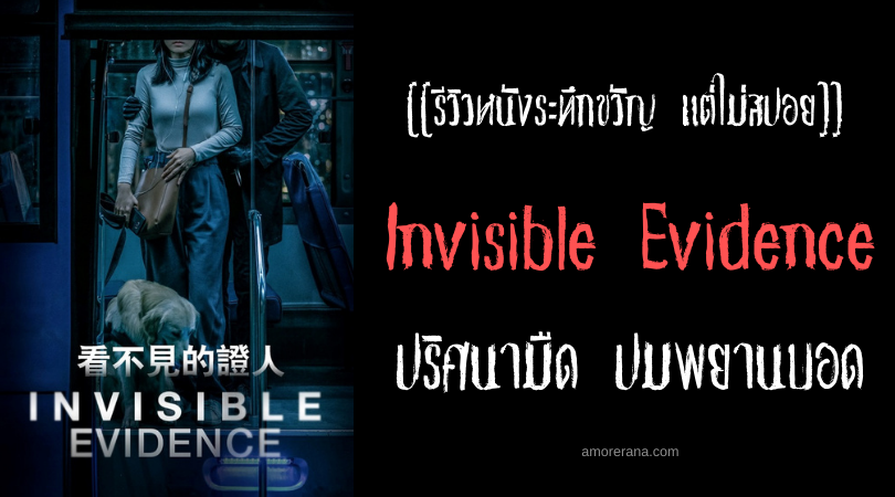 [[รีวิวหนังระทึกขวัญ แต่ไม่สปอย]] Invisible Evidence ปริศนามืด ปมพยานบอด