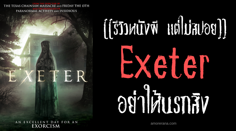 [[รีวิวหนังผี แต่ไม่สปอย]] Exeter อย่าให้นรกสิง