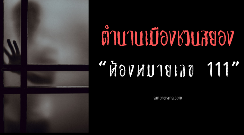  “ห้องหมายเลข 111” ตำนานเมืองชวนสยองของประเทศจีน