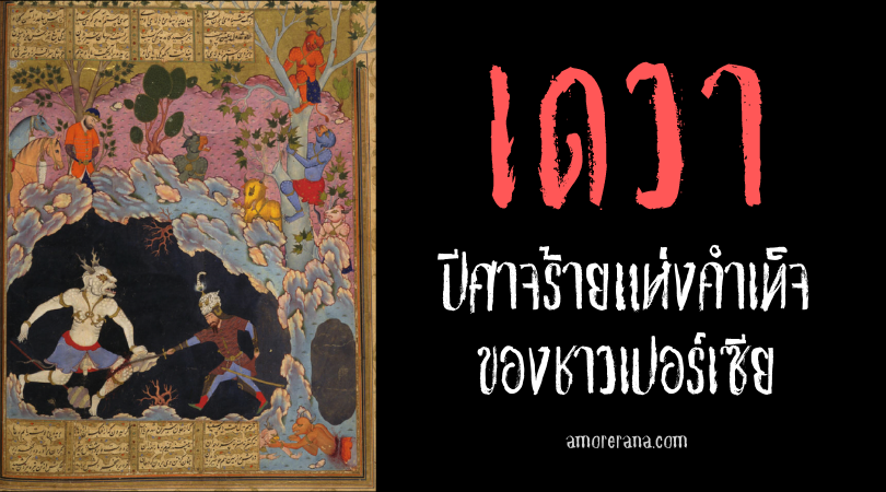 เดวา (Daeva) ปีศาจร้ายแห่งคำเท็จ ของชาวเปอร์เซีย