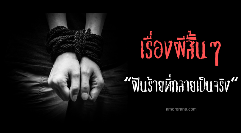 เรื่องสยองขวัญสั้นๆ “ฝันร้ายที่กลายเป็นจริง”