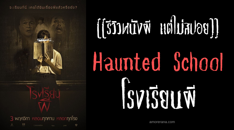 [[รีวิวหนังผี แต่ไม่สปอย]] Haunted School โรงเรียนผี
